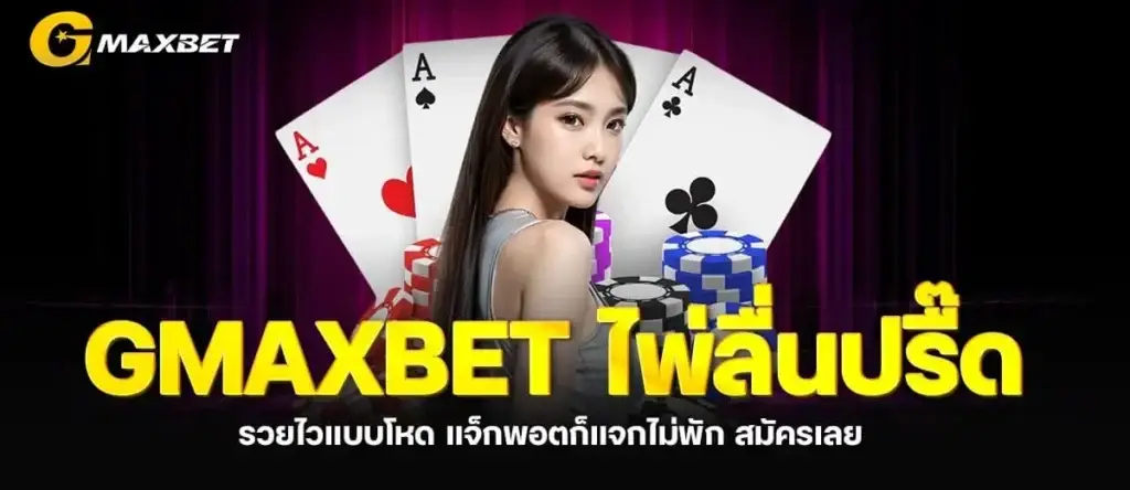 GMAXBET ไพ่ลื่นปรื๊ด รวยไวแบบโหด แจ็กพอตก็แจกไม่พัก สมัครเลย