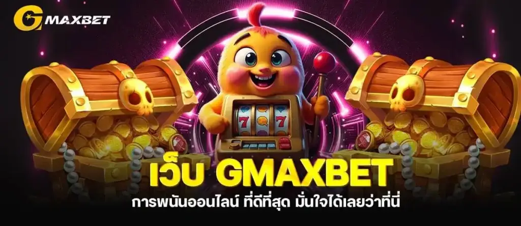 เว็บ GMAXBET การพนันออนไลน์ ที่ดีที่สุด มั่นใจได้เลยว่าที่นี่
